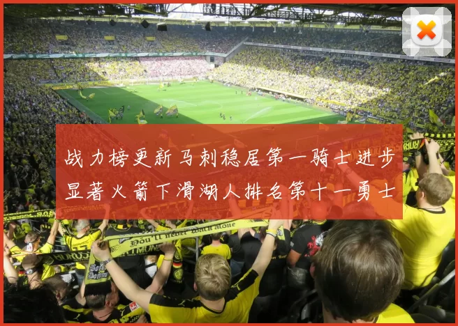 战力榜更新马刺稳居第一骑士进步显著火箭下滑湖人排名第十一勇士继续低迷