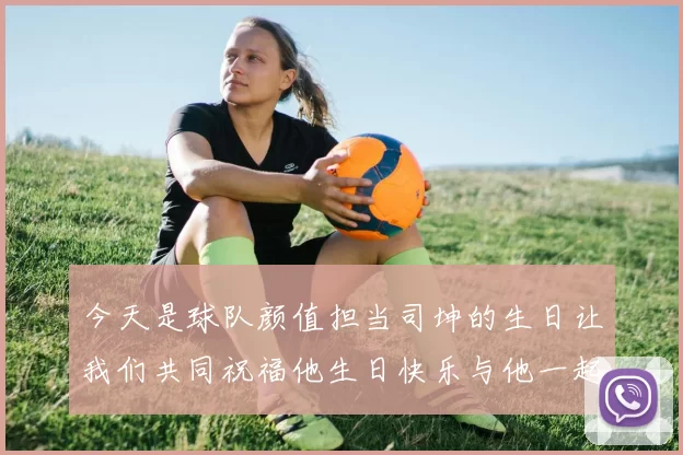 今天是球队颜值担当司坤的生日让我们共同祝福他生日快乐与他一起庆祝这特别的日子