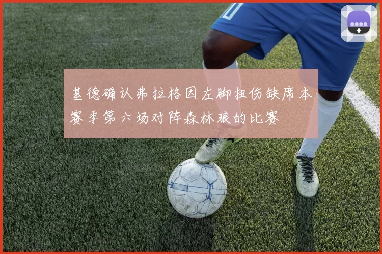 基德确认弗拉格因左脚扭伤缺席本赛季第六场对阵森林狼的比赛