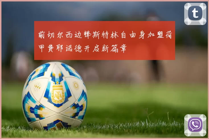 前切尔西边锋斯特林自由身加盟荷甲费耶诺德开启新篇章