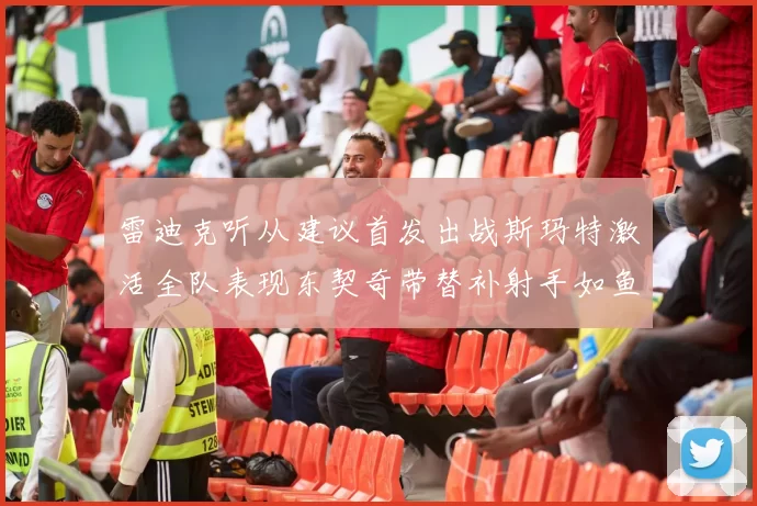 雷迪克听从建议首发出战斯玛特激活全队表现东契奇带替补射手如鱼得水